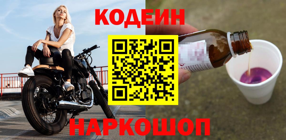 Codein Purple Drank  Вход с VPN  Кисловодск 